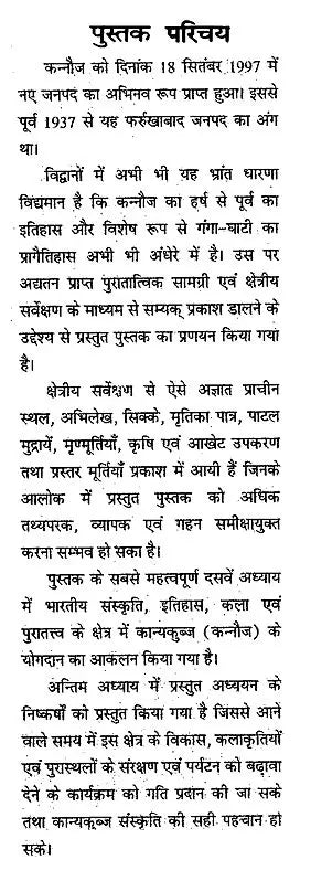 कन्नौज (कान्यकुब्ज ) संस्कृति एवं पुरातत्त्व- Kannauj (Kanyakubja) Culture and Archeology - Retail Maharaj