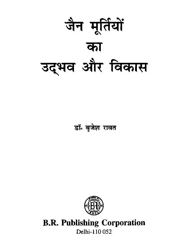 जैन मूर्तियों का उद्भव और विकास- Origin and Development of Jain Sculptures - Retail Maharaj