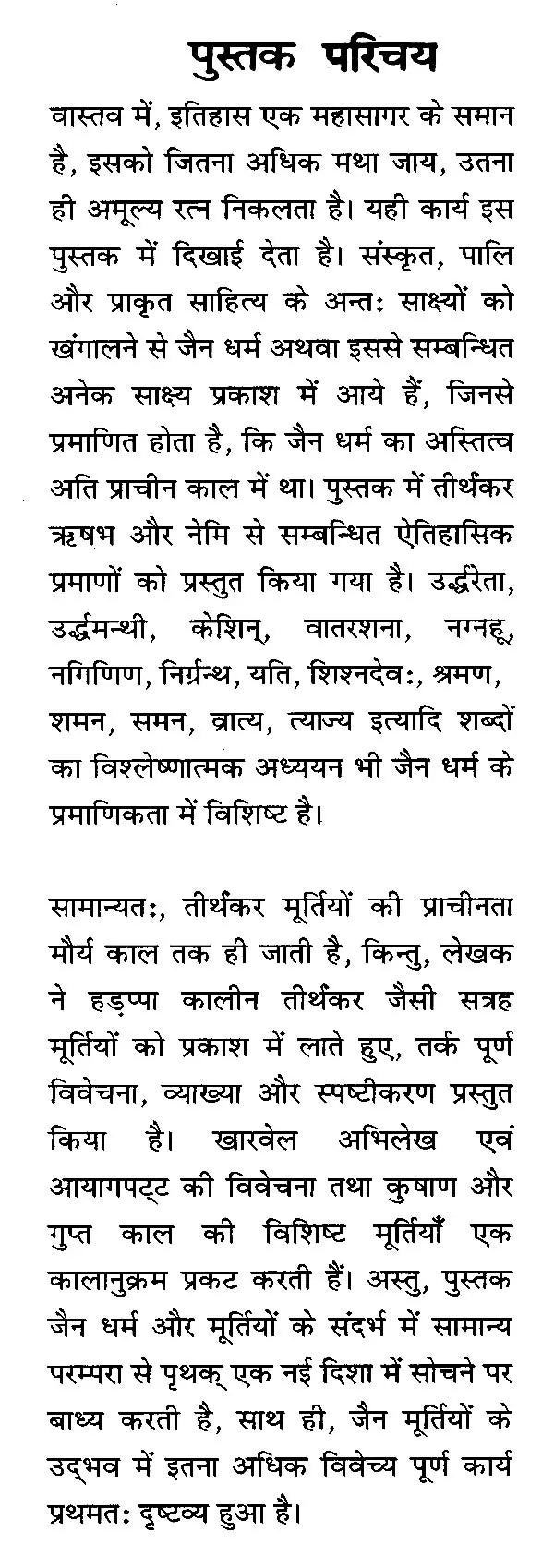 जैन मूर्तियों का उद्भव और विकास- Origin and Development of Jain Sculptures - Retail Maharaj