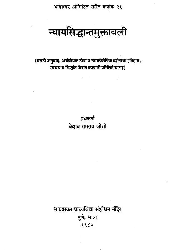 न्यायसिद्धान्तमुक्तावली- Nyaya Siddhant Muktavali (Marathi Translation, Semantic Tipa and Nyayavaiseshika Philosophy of History, Form and Principles, Detailed Lexical Appendices Herein) - Retail Maharaj