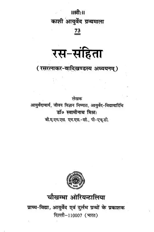 रस-संहिता (रसरत्नाकर-वादिखण्डस्य अध्ययनम्)- Rasa- Samhita (Rasratnakara-Vadi Volume Study) - Retail Maharaj