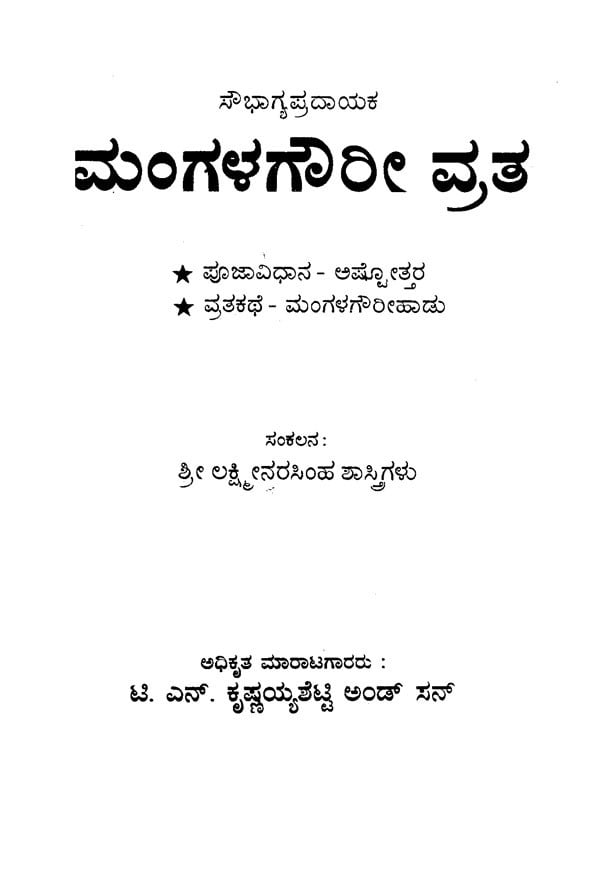 ಮಂಗಳಗೌರೀ ವ್ರತ- Mangala Gowri Vratha (Kannada)