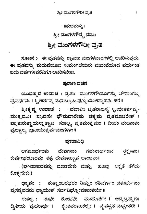ಮಂಗಳಗೌರೀ ವ್ರತ- Mangala Gowri Vratha (Kannada)