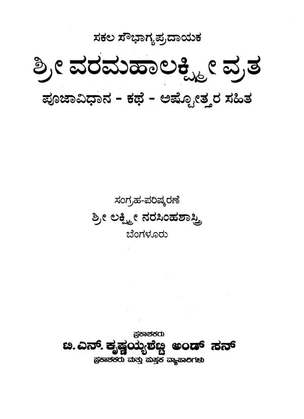 ಶ್ರೀ ವರಮಹಾಲಕ್ಷ್ಮಿ ವ್ರತ- Vara Mahalakshmi Vratha (Kannada)