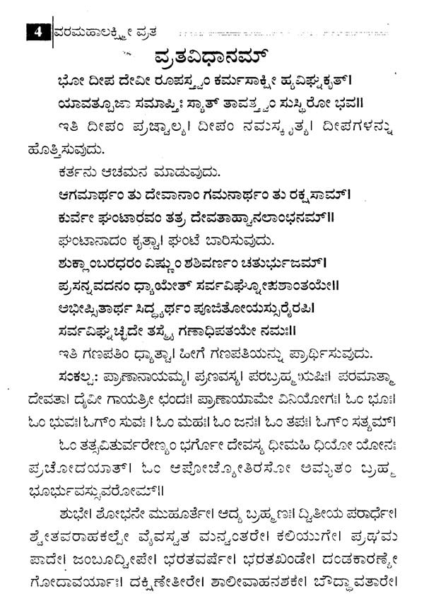 ಶ್ರೀ ವರಮಹಾಲಕ್ಷ್ಮಿ ವ್ರತ- Vara Mahalakshmi Vratha (Kannada)