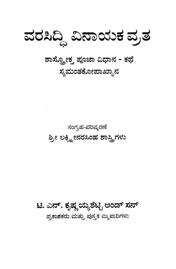 ವರಸಿದ್ದಿ ವಿನಾಯಕ ವ್ರತ- Vara Siddhi Vinayaka Vratha (Kannada)