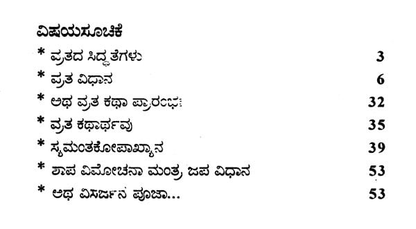 ವರಸಿದ್ದಿ ವಿನಾಯಕ ವ್ರತ- Vara Siddhi Vinayaka Vratha (Kannada)