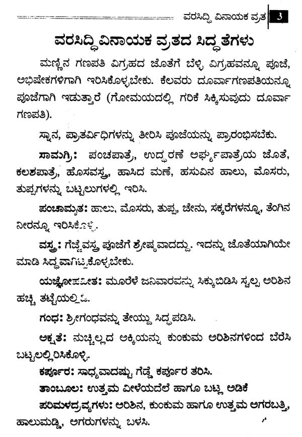 ವರಸಿದ್ದಿ ವಿನಾಯಕ ವ್ರತ- Vara Siddhi Vinayaka Vratha (Kannada)