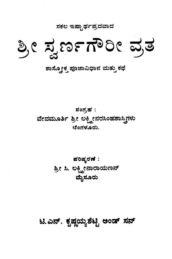 ಶ್ರೀ ಸ್ವರ್ಣಗೌರೀ ವ್ರತ- Swarna Gowri Vratha (Kannada)