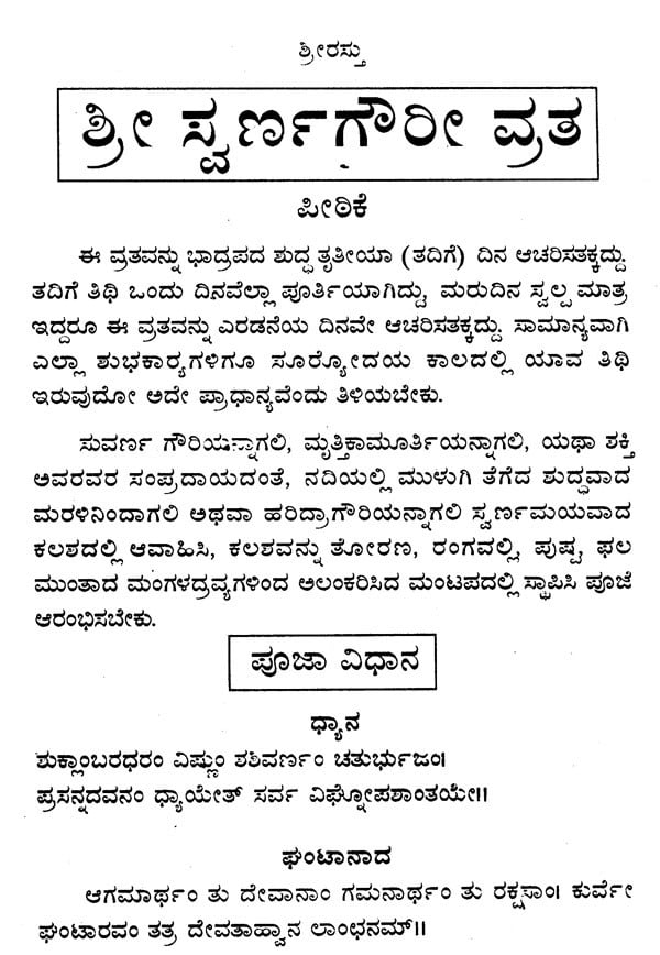 ಶ್ರೀ ಸ್ವರ್ಣಗೌರೀ ವ್ರತ- Swarna Gowri Vratha (Kannada)