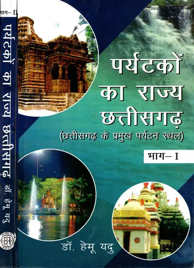 पर्यटकों का राज्य: छत्तीसगढ़ (छत्तीसगढ़ के प्रमुख पर्यटन स्थल)- State of Tourists: Chhattisgarh- Main Tourist Places of Chhattisgarh (Set of 2 Volumes) - Retail Maharaj