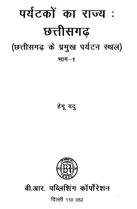 पर्यटकों का राज्य: छत्तीसगढ़ (छत्तीसगढ़ के प्रमुख पर्यटन स्थल)- State of Tourists: Chhattisgarh- Main Tourist Places of Chhattisgarh (Set of 2 Volumes) - Retail Maharaj