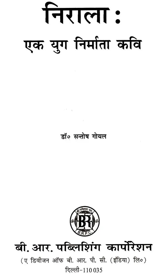 निराला - एक युग निर्माता कवि: Nirala - An Era Builder Poet - Retail Maharaj