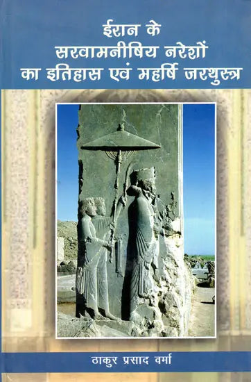ईरान के सरवामनीषिय नरेशों का इतिहास एवं महर्षि जरथुस्त्र- History of The Sarvamanishi Kings of Iran and Maharishi Zarathustra - Retail Maharaj