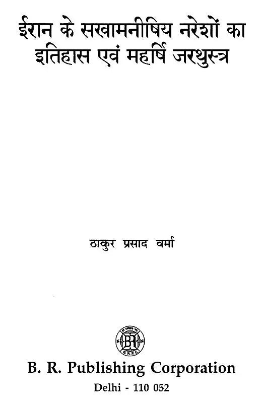 ईरान के सरवामनीषिय नरेशों का इतिहास एवं महर्षि जरथुस्त्र- History of The Sarvamanishi Kings of Iran and Maharishi Zarathustra - Retail Maharaj