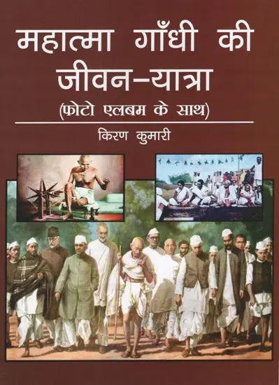 महात्मा गाँधी की जीवन-यात्रा (फोटो एलबम के साथ)- Life''s Journey of Mahatma Gandhi (With Photo Album) - Retail Maharaj