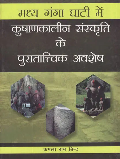 मध्य गंगा घाटी में कुषाणकालीन संस्कृति के पुरातात्त्विक अवशेष- Archaeological Remains of Kushan Period Culture in The Middle Ganges Valley - Retail Maharaj