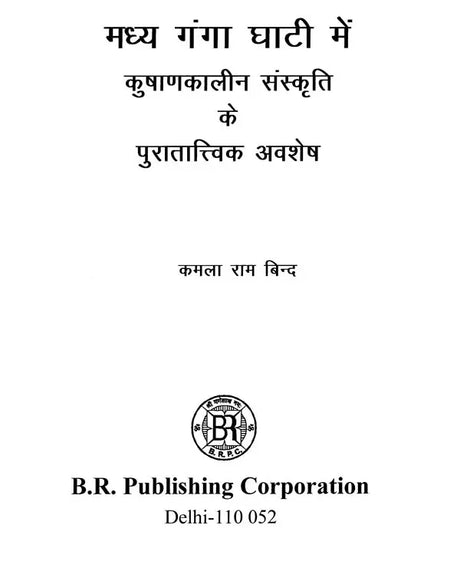 मध्य गंगा घाटी में कुषाणकालीन संस्कृति के पुरातात्त्विक अवशेष- Archaeological Remains of Kushan Period Culture in The Middle Ganges Valley - Retail Maharaj