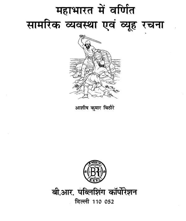 महाभारत में वर्णित सामरिक व्यवस्था एवं व्यूह रचना- Strategic Arrangement and Strategy Described in Mahabharata - Retail Maharaj