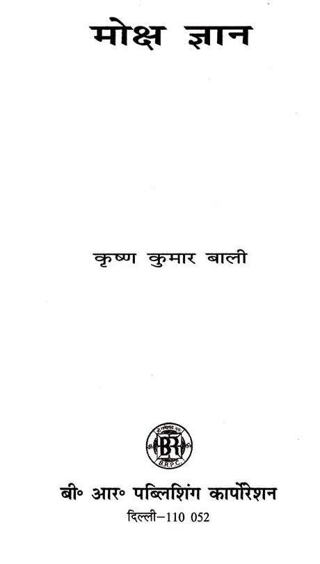 मोक्ष ज्ञान: Moksha Jnana - Retail Maharaj