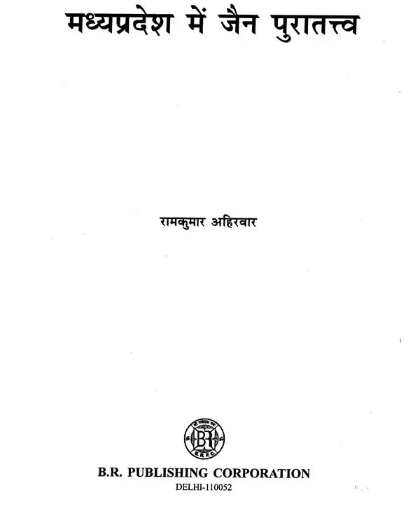 मध्यप्रदेश में जैन पुरातत्त्व- Jain Archeology in Madhya Pradesh - Retail Maharaj