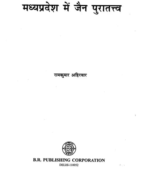 मध्यप्रदेश में जैन पुरातत्त्व- Jain Archeology in Madhya Pradesh - Retail Maharaj