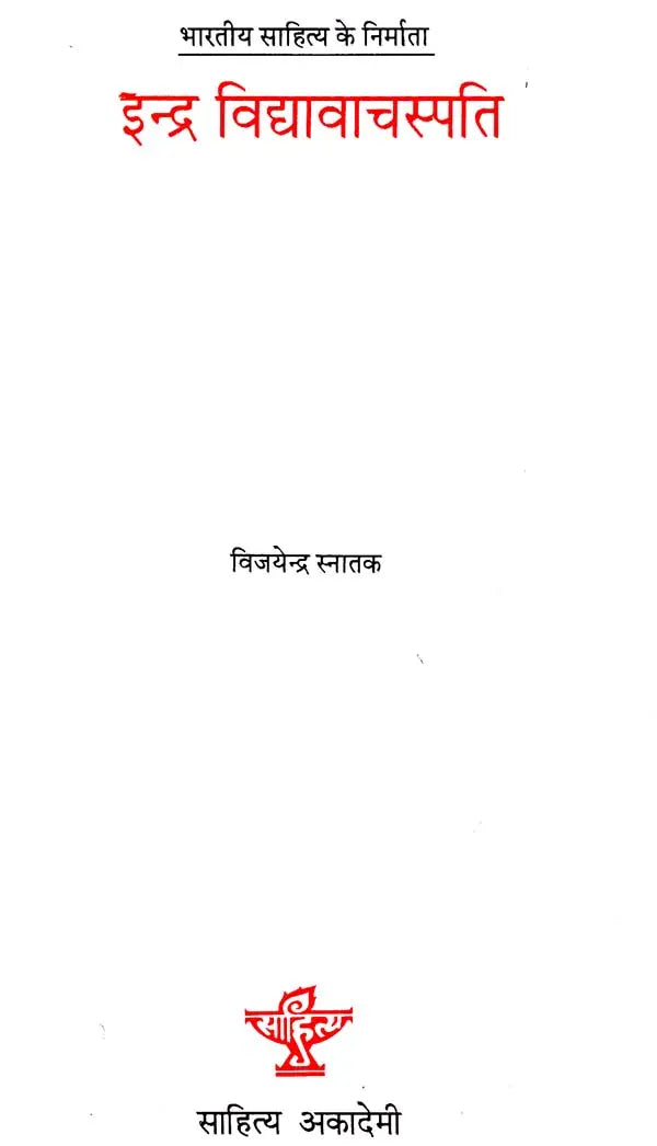 इन्द्र विद्यावाचस्पति: Indra Vidyavachaspati (Makers of Indian Literature) - Retail Maharaj