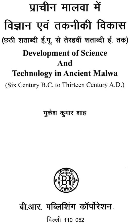प्राचीन मालवा में विज्ञान एवं तकनीकी विकास (छठी शताब्दी ई.पू. से तेरहवीं शताब्दी ई. तक)- Development of Science And Technology in Ancient Malwa (Six Century B.C. To Thirteen Century A.D.) - Retail Maharaj