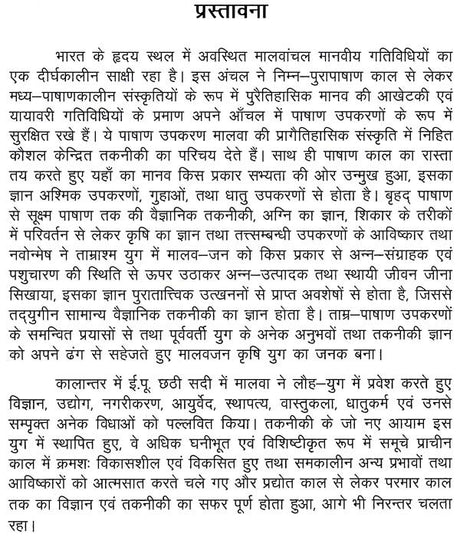 प्राचीन मालवा में विज्ञान एवं तकनीकी विकास (छठी शताब्दी ई.पू. से तेरहवीं शताब्दी ई. तक)- Development of Science And Technology in Ancient Malwa (Six Century B.C. To Thirteen Century A.D.) - Retail Maharaj