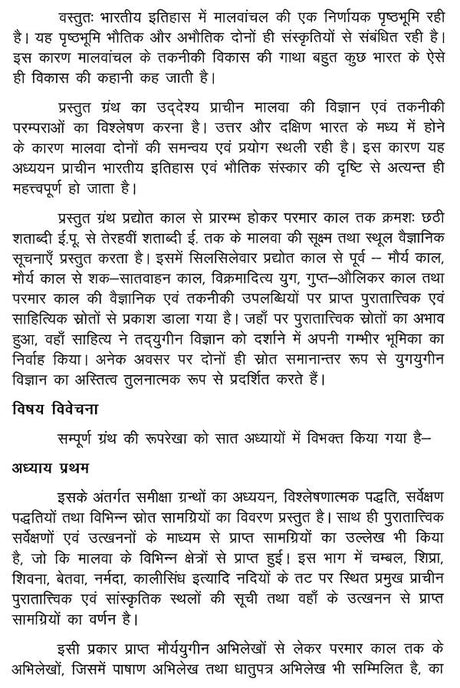 प्राचीन मालवा में विज्ञान एवं तकनीकी विकास (छठी शताब्दी ई.पू. से तेरहवीं शताब्दी ई. तक)- Development of Science And Technology in Ancient Malwa (Six Century B.C. To Thirteen Century A.D.) - Retail Maharaj