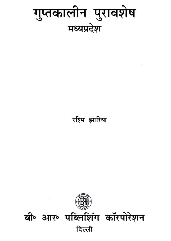 गुप्तकालीन पुरावशेष मध्यप्रदेश- Gupta Antiquities Madhya Pradesh - Retail Maharaj