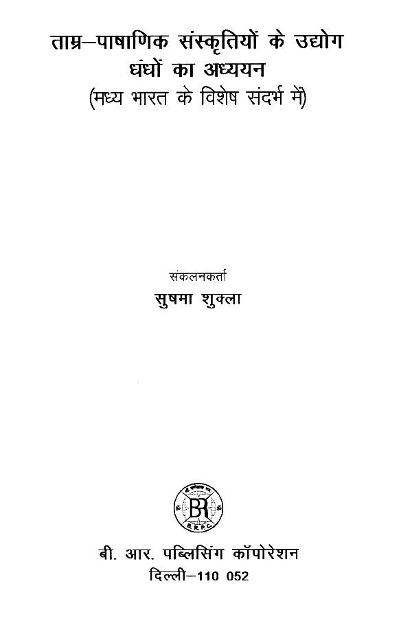 ताम्र-पाषाणिक संस्कृतियों के उद्योग धंधों का अध्ययन ( मध्य भारत के विशेष संदर्भ में)- Study of Industries of Chalcolithic Cultures (with Special Reference to Central India) - Retail Maharaj