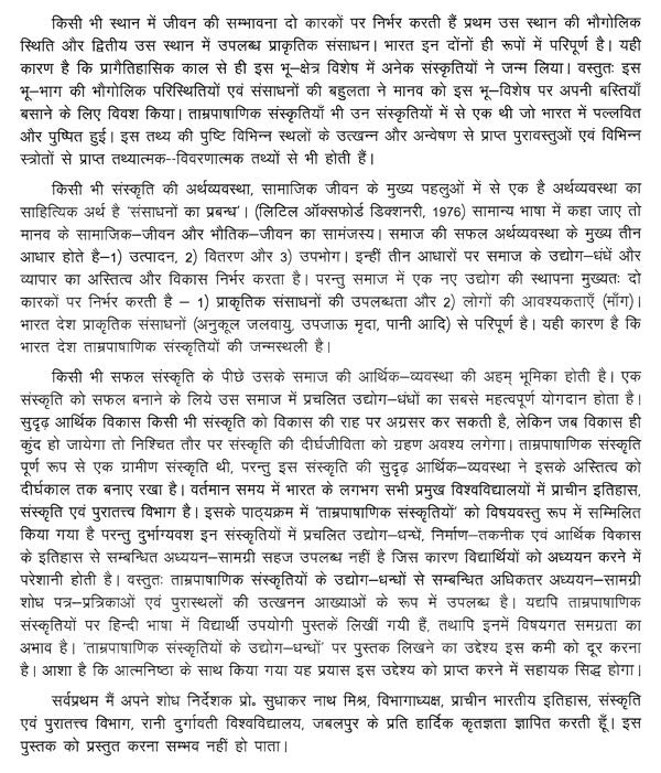 ताम्र-पाषाणिक संस्कृतियों के उद्योग धंधों का अध्ययन ( मध्य भारत के विशेष संदर्भ में)- Study of Industries of Chalcolithic Cultures (with Special Reference to Central India) - Retail Maharaj