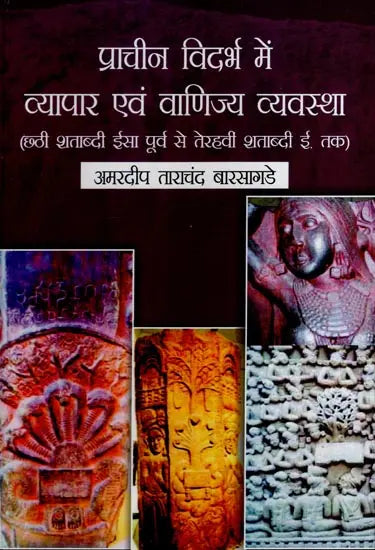 प्राचीन विदर्भ में व्यापार एवं वाणिज्य व्यवस्था (छठी शताब्दी ईसा पूर्व से तेरहवीं शताब्दी ई. तक)- Trade and Commerce System in Ancient Vidarbha (6th Century BC to 13th Century AD) - Retail Maharaj