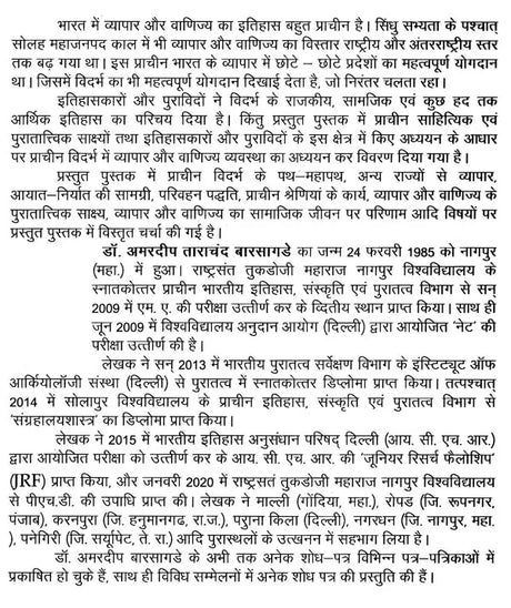 प्राचीन विदर्भ में व्यापार एवं वाणिज्य व्यवस्था (छठी शताब्दी ईसा पूर्व से तेरहवीं शताब्दी ई. तक)- Trade and Commerce System in Ancient Vidarbha (6th Century BC to 13th Century AD) - Retail Maharaj