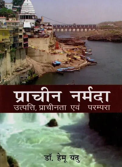 प्राचीन नर्मदा (उत्पत्ति, प्राचीनता एवं परम्परा): Ancient Narmada (Origin, Antiquity & Tradition) - Retail Maharaj
