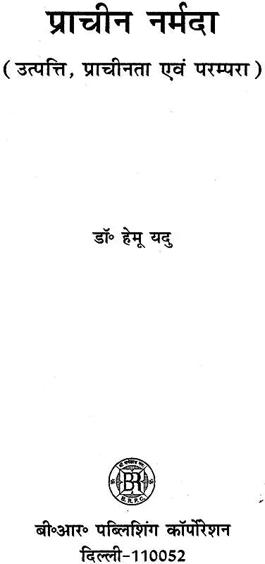 प्राचीन नर्मदा (उत्पत्ति, प्राचीनता एवं परम्परा): Ancient Narmada (Origin, Antiquity & Tradition) - Retail Maharaj