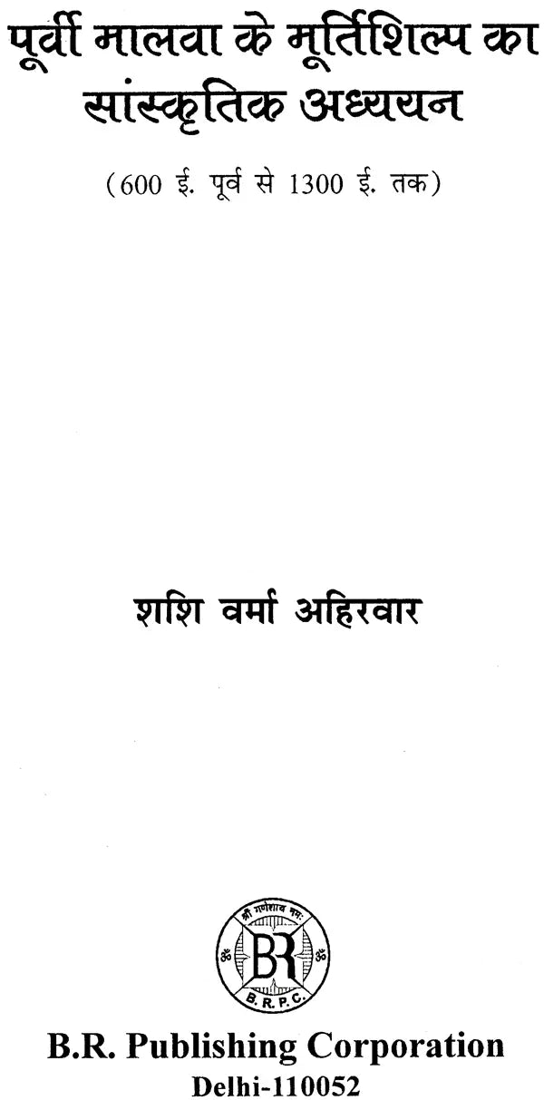पूर्वी मालवा के मूर्तिशिल्प का सांस्कृतिक अध्ययन (600 ई. पूर्व से 1300 ई. तक) - A Cultural Study of The Sculptures of Eastern Malwa (600 AD to 1300 AD) - Retail Maharaj