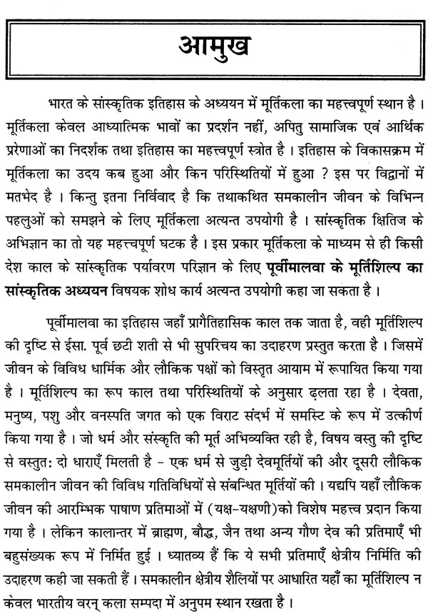 पूर्वी मालवा के मूर्तिशिल्प का सांस्कृतिक अध्ययन (600 ई. पूर्व से 1300 ई. तक) - A Cultural Study of The Sculptures of Eastern Malwa (600 AD to 1300 AD) - Retail Maharaj