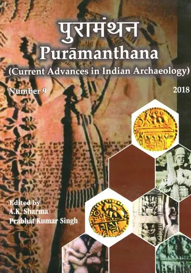 पुरामंथन: Puramanthana- Current Advances in Indian Archaeology (Number-9, 2018) - Retail Maharaj