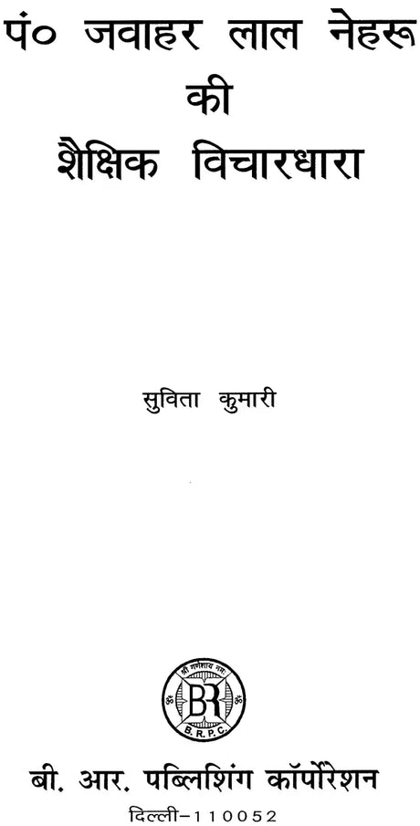 पं. जवाहर लाल नेहरू की शैक्षिक विचारधारा: Pt. Jawaharlal Nehru's Educational Ideology - Retail Maharaj