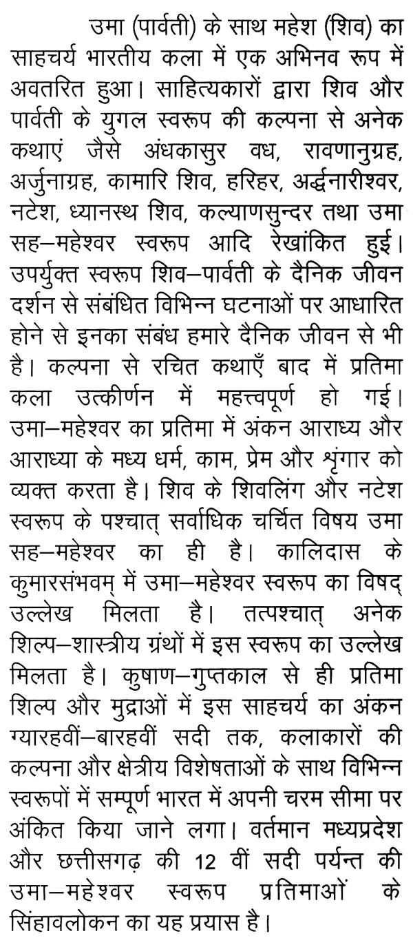 उमा-महेश्वर प्रतिमाओं का शिल्पगत विवेचन: Craftsmanship of Uma-Maheshwar Statues - Retail Maharaj