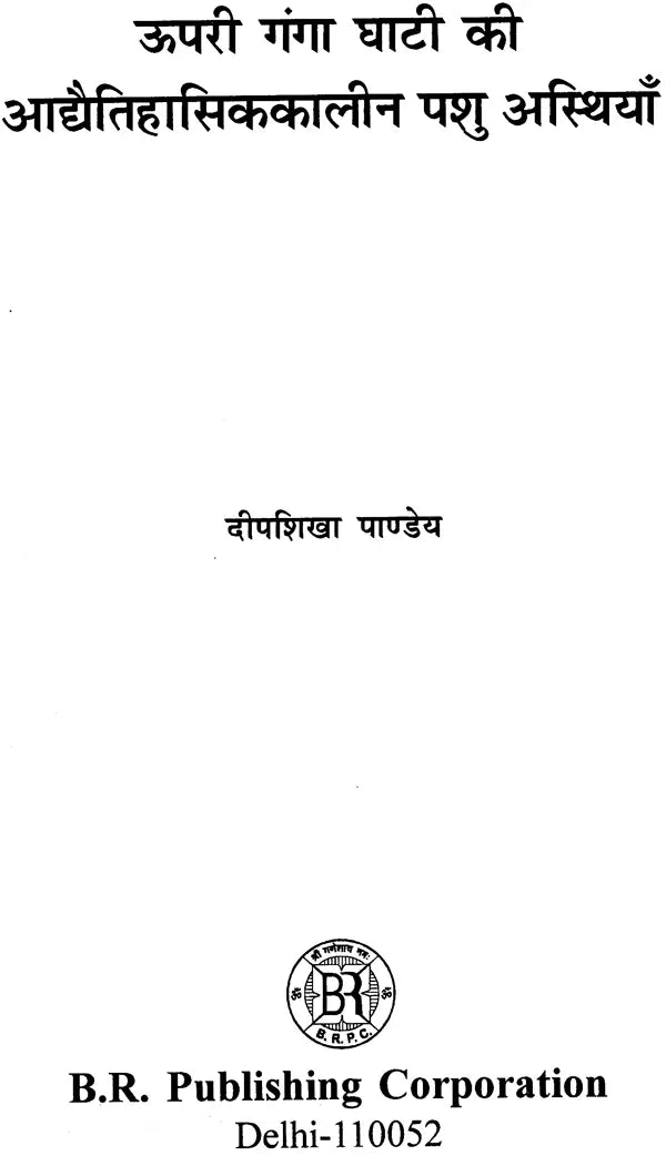 ऊपरी गंगा घाटी की आद्यैतिहासिककालीन पशु अस्थियाँ: Prehistoric Animal Bones of Upper Ganges Valley - Retail Maharaj