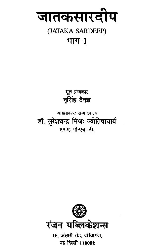 जातक सारदीप- Jataka Sardeep (Set of 2 Volumes) - Retail Maharaj