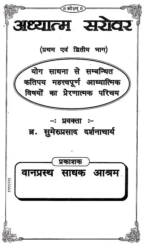 अध्यात्म सरोवर: Adhyatm Sarovar (First and Second Volume) - Retail Maharaj