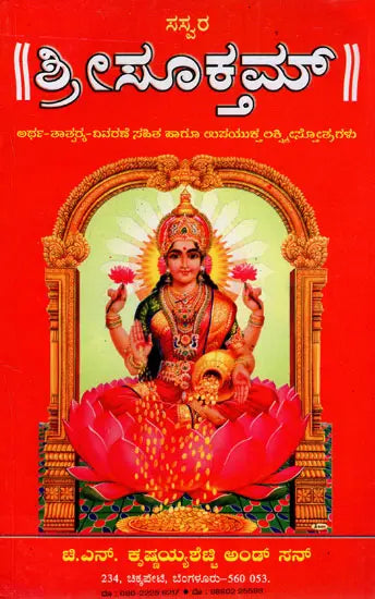 ಶ್ರೀಸೂಕಮ್: Sree Suktam (Kannada)