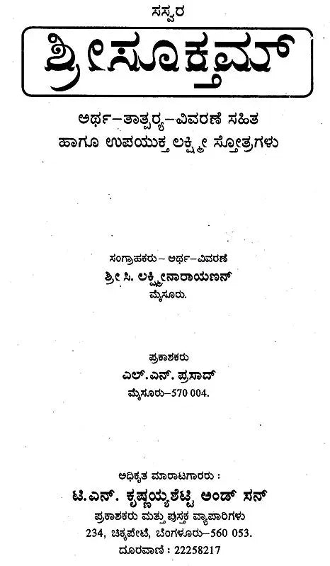 ಶ್ರೀಸೂಕಮ್: Sree Suktam (Kannada)