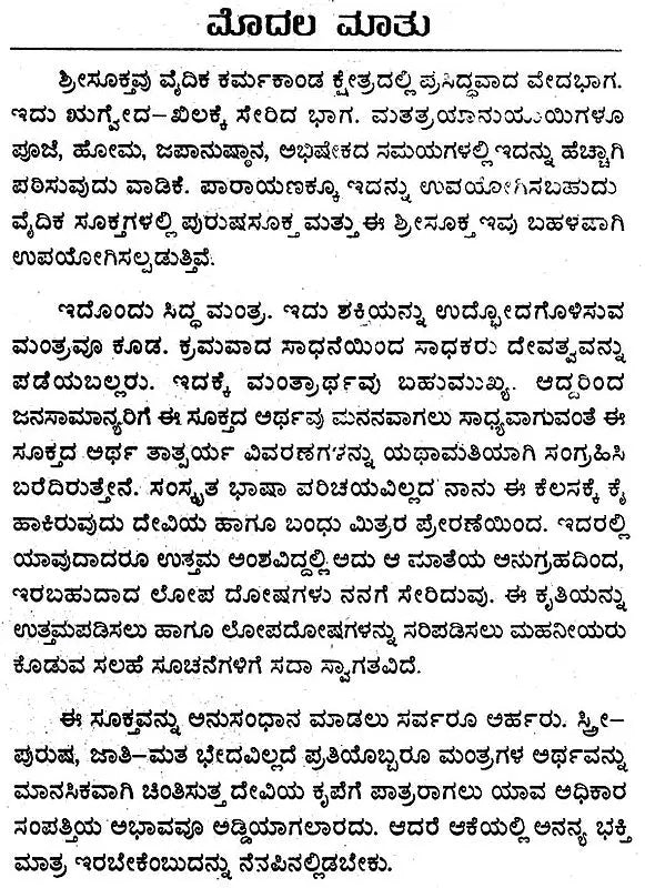 ಶ್ರೀಸೂಕಮ್: Sree Suktam (Kannada)