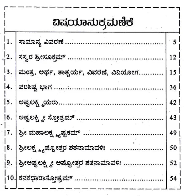 ಶ್ರೀಸೂಕಮ್: Sree Suktam (Kannada)