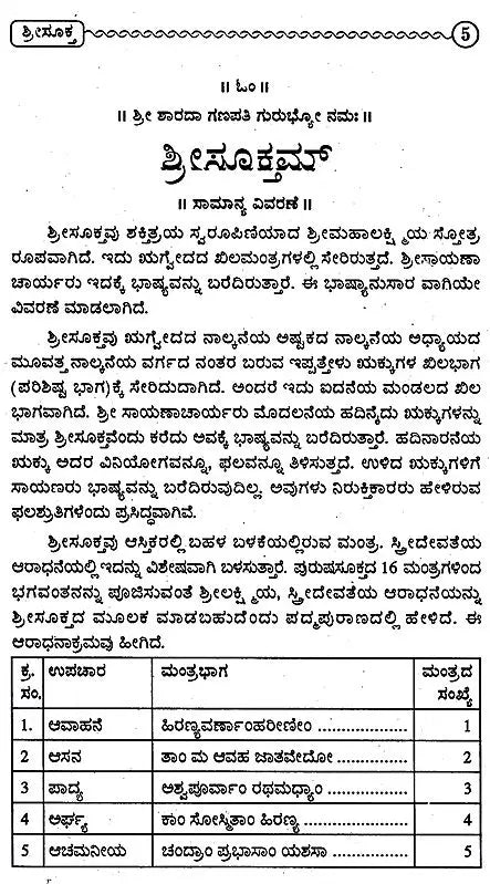 ಶ್ರೀಸೂಕಮ್: Sree Suktam (Kannada)